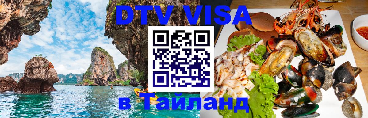 ДТВ VISA Тайланд для фрилансеров 